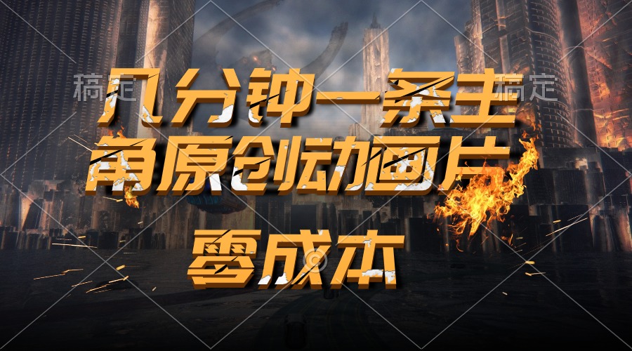 通过AI 制作主角原创动画片，几分钟一条原创视频，日入2000+-快赚
