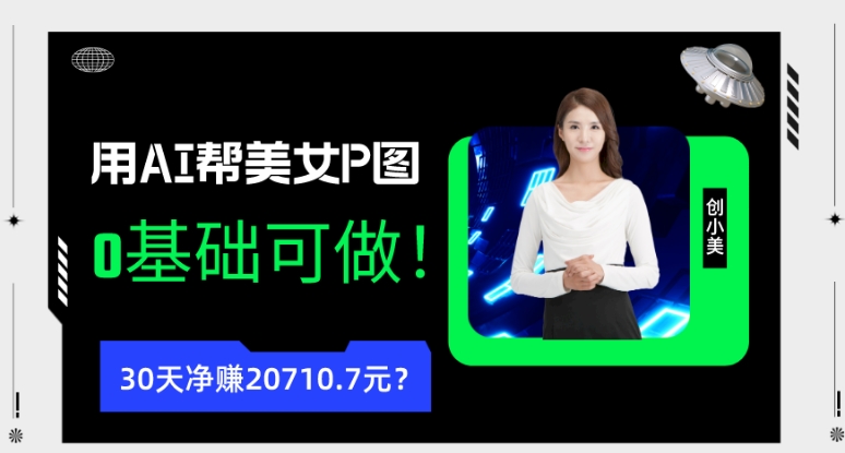90后用AI帮美女P图，30天净赚20710.7元？0基础可做！-快赚