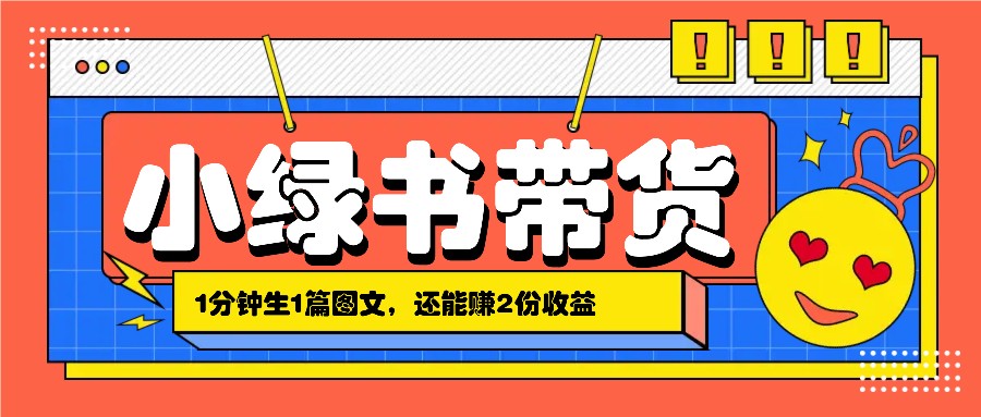 小绿书搬运带货，1分钟一篇，还能赚2份收益，月收入几千上万-快赚