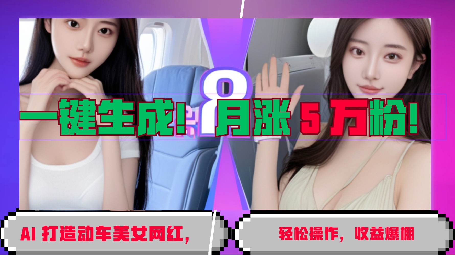 一键生成！AI 打造动车美女网红，轻松操作月涨5万粉，收益爆棚-快赚
