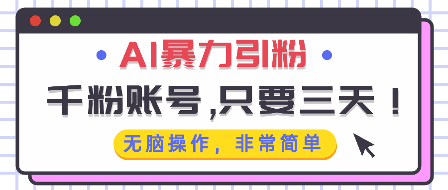 AI暴力引粉，千粉账号只需要三天，无脑操作有手就行-快赚