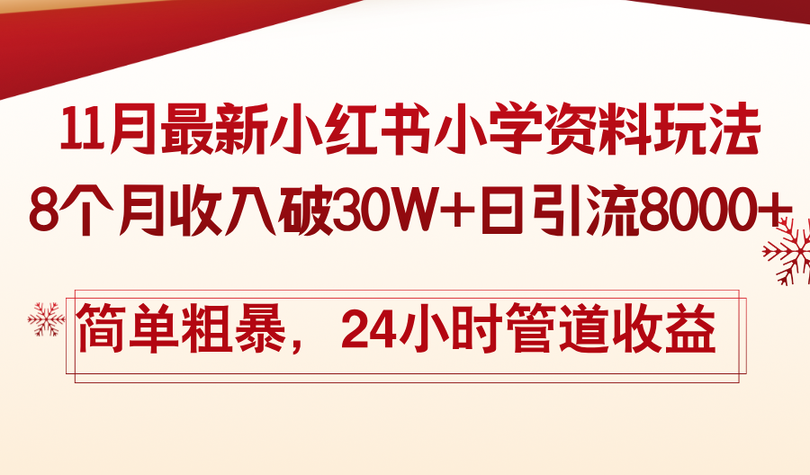 11月份最新小红书小学资料玩法，8个月收入破30W+日引流8000+，简单粗暴…-快赚