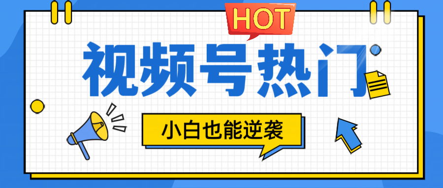 视频号分成计划热门赛道，把握流量，小白也能逆袭-快赚