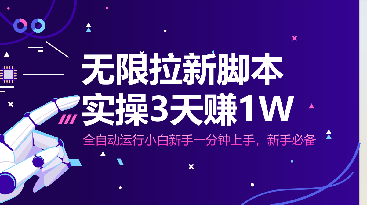 无限拉新脚本，全自动运行，实测3天赚1W，小白日入1000+-快赚