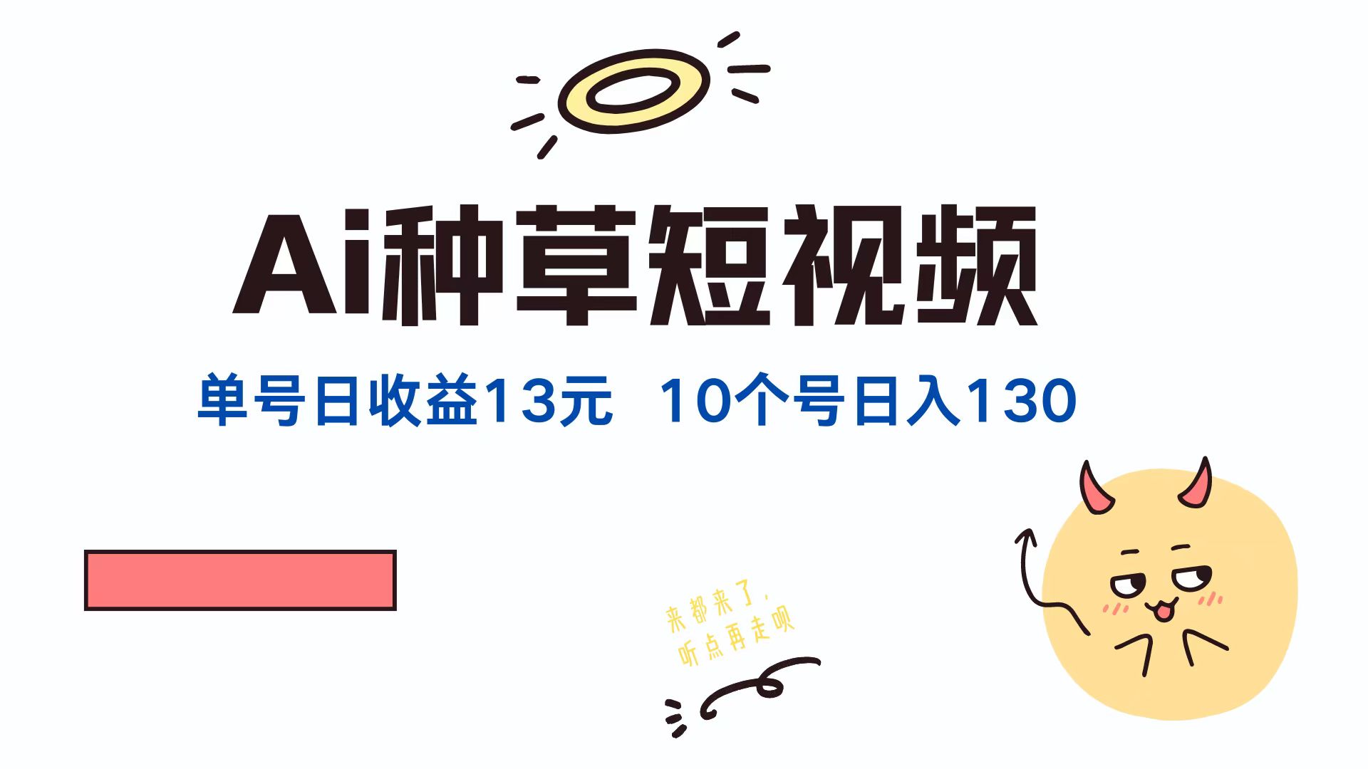 AI种草单账号日收益13元(抖音，快手，视频号-快赚
