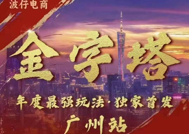 波仔电商·线下课ppt-10月30号，金字塔玩法 3天极速起量，88页ppt，3天起量!-快赚