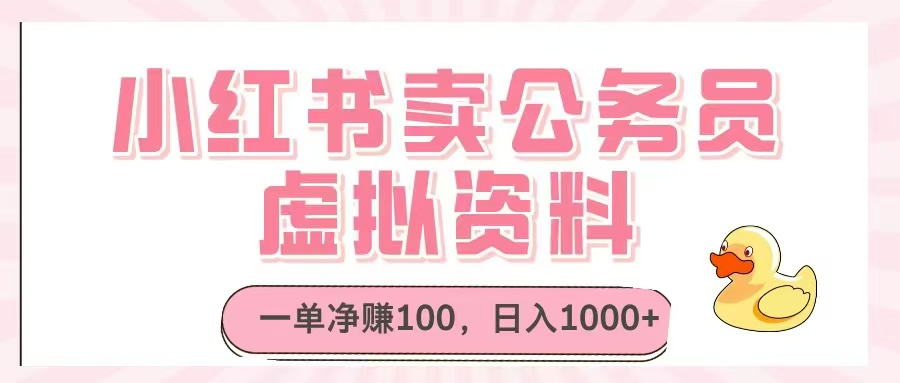 小红书卖公务员虚拟资料，一单净赚100，日入1000+-快赚