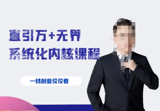千影·直引万+无界系统化内核课程，4套系统课让你赢在起点-快赚