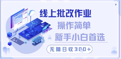 线上批改作业，操作简单新手小白首选，无脑日收300+【揭秘】-快赚