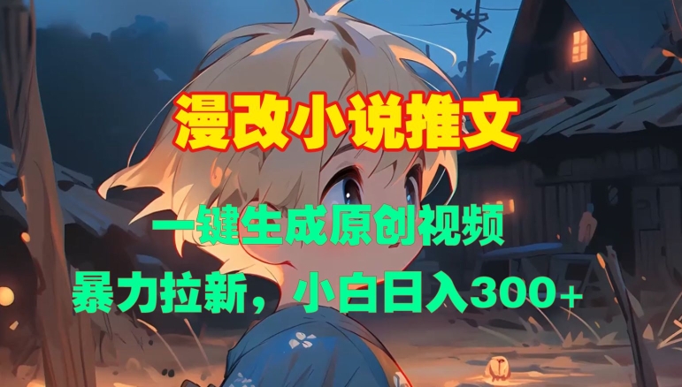 漫改小说推文，一键生成原创视频，暴力拉新，小白日入3张-快赚