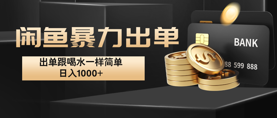闲鱼暴力出单，出单跟喝水一样简单，日入1000+ -快赚