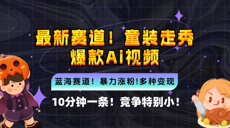 10分钟一条童装走秀爆款Ai视频，小白轻松上手，新蓝海赛道【揭秘】-快赚