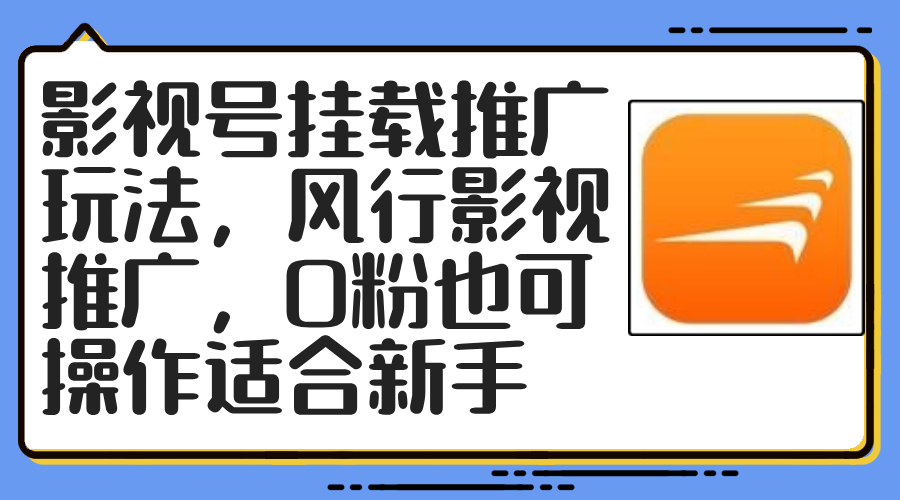 影视号挂载推广玩法，风行影视推广，0粉也可操作适合新手-快赚
