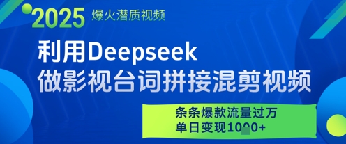 利用Deepseek做影视台词拼接混剪视频，条条爆款流量过W，单日变现多张-快赚