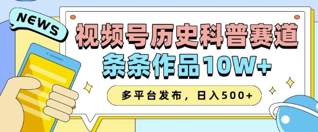 2025视频号历史科普赛道，AI一键生成，条条作品10W+，多平台发布，助你变现收益翻倍-快赚
