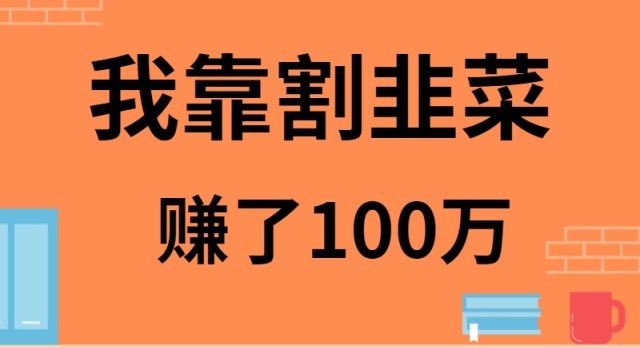 我靠割韭菜赚了 100 万-快赚