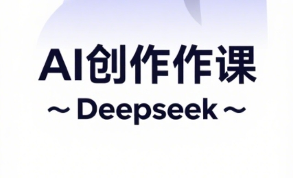 大开老师·AI短视频创作与电商运营-快赚
