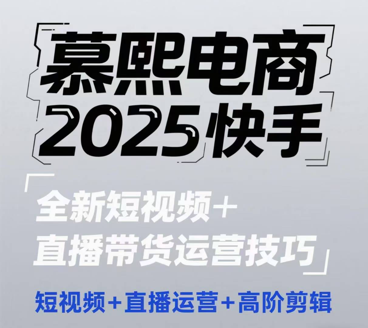 2025快手短视频+直播带货运营技巧，​短视频、直播运营、高阶剪辑-快赚