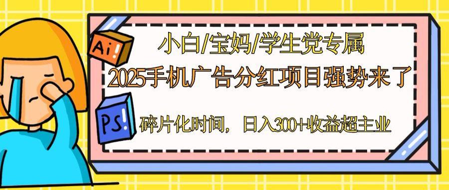 2025手机广告分红，一部手机日入300＋可矩阵！碎片化时间操作，副业超主业-快赚