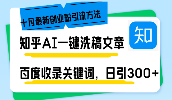 知乎AI一键洗稿日引300+创业粉十月最新方法，百度一键收录关键词，躺赚…-快赚