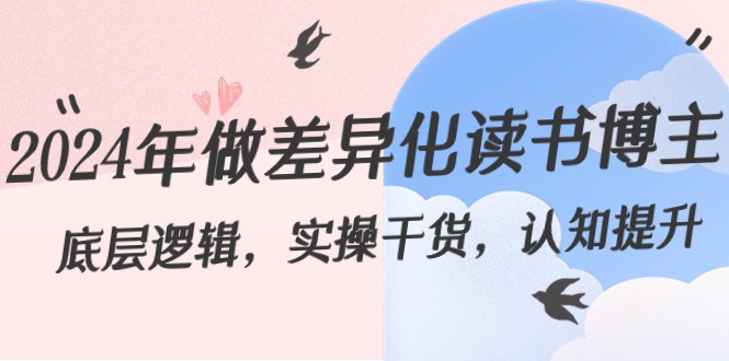 2024年做差异化读书博主：底层逻辑，实操干货，认知提升(29节)-快赚