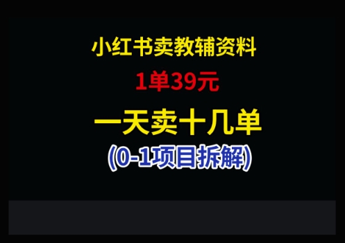 小红书卖小学教辅资料，1单39，1天十几单-快赚