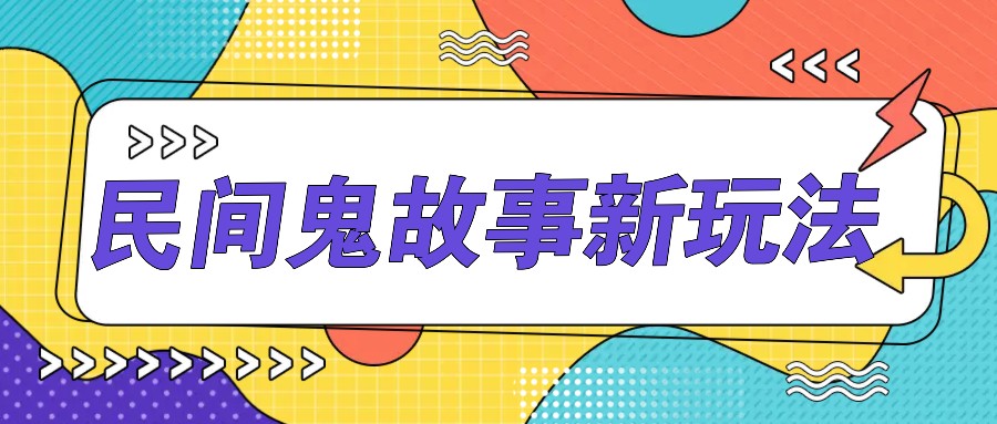 简单几步操作，零门槛AI一键生成民间鬼故事，多平台发布轻松月收入1W+-快赚
