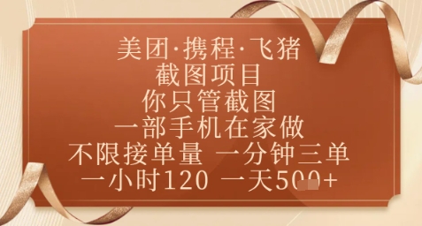 飞猪美团截图项目，你只管截图，一部手机在家做，正规平台无套路，一天5张+【揭秘】-快赚