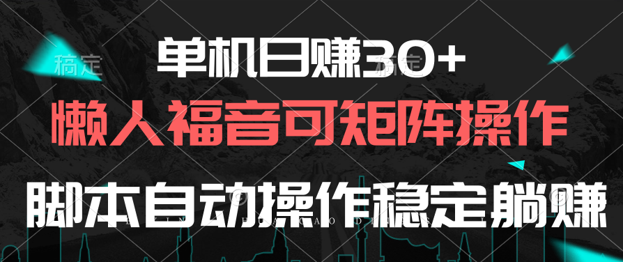 单机日赚30+，懒人福音可矩阵，脚本自动操作稳定躺赚-快赚