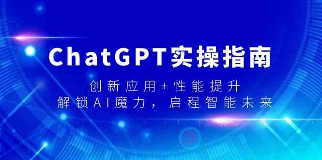 ChatGPT实操指南，创新应用+性能提升，解锁AI魔力，启程智能未来-快赚