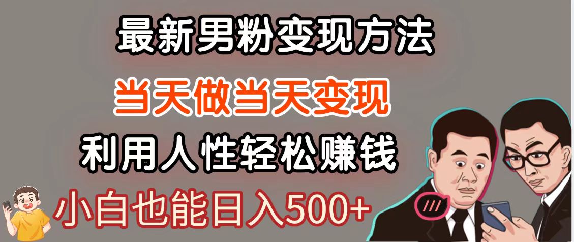 暴利项目最新风口，男粉自动变现，永不凋谢的网创项目，轻松日入500＋-快赚