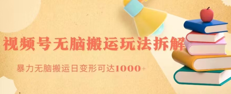 无脑搬运视频号分成玩法，单号日收益1000+-快赚