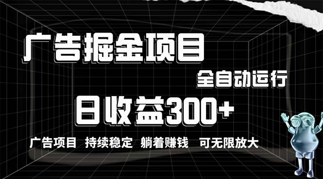 利用广告进行掘金，动动手指就能日入300+无需养机，小白无脑操作，可无…-快赚