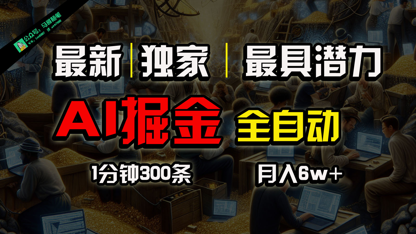 全网独家，一个插件全自动执行矩阵发布，相信我，能赚钱和会赚钱根本不是一回事-快赚