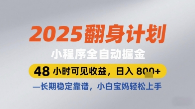 2025翻身计划小程序全自动掘金，48小时可见收益，日入多张+，长期稳定靠谱，小白宝妈轻松上手【揭秘】-快赚