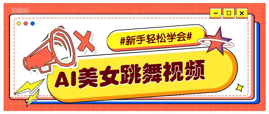 纯AI生成美女跳舞视频，零成本零门槛实操教程，新手也能轻松学会直接拿去涨粉-快赚