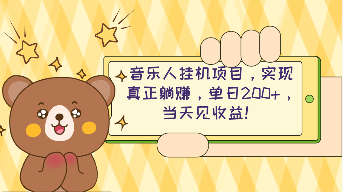 2024网易云云梯计划 单机日200+ 无脑月入4000+-快赚
