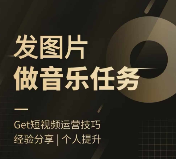 头条图文音乐任务，发图片做音乐任务，简单易上手-快赚