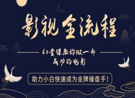【影视全流程】教你做一部成功的电影，助力小白快速成为金牌操盘手-快赚