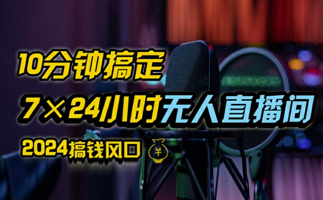 抖音无人直播带货详细操作，含防封、不实名开播、0粉开播技术，全网独家项目，24小时必出单【揭秘】-快赚