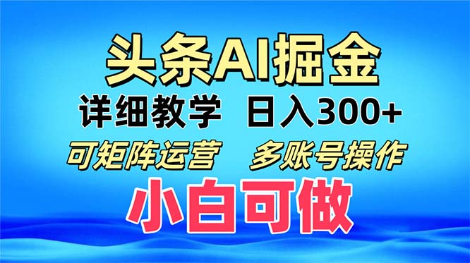 头条爆文 复制粘贴即可单日300+ 可矩阵运营，多账号操作。小白可分分钟…-快赚
