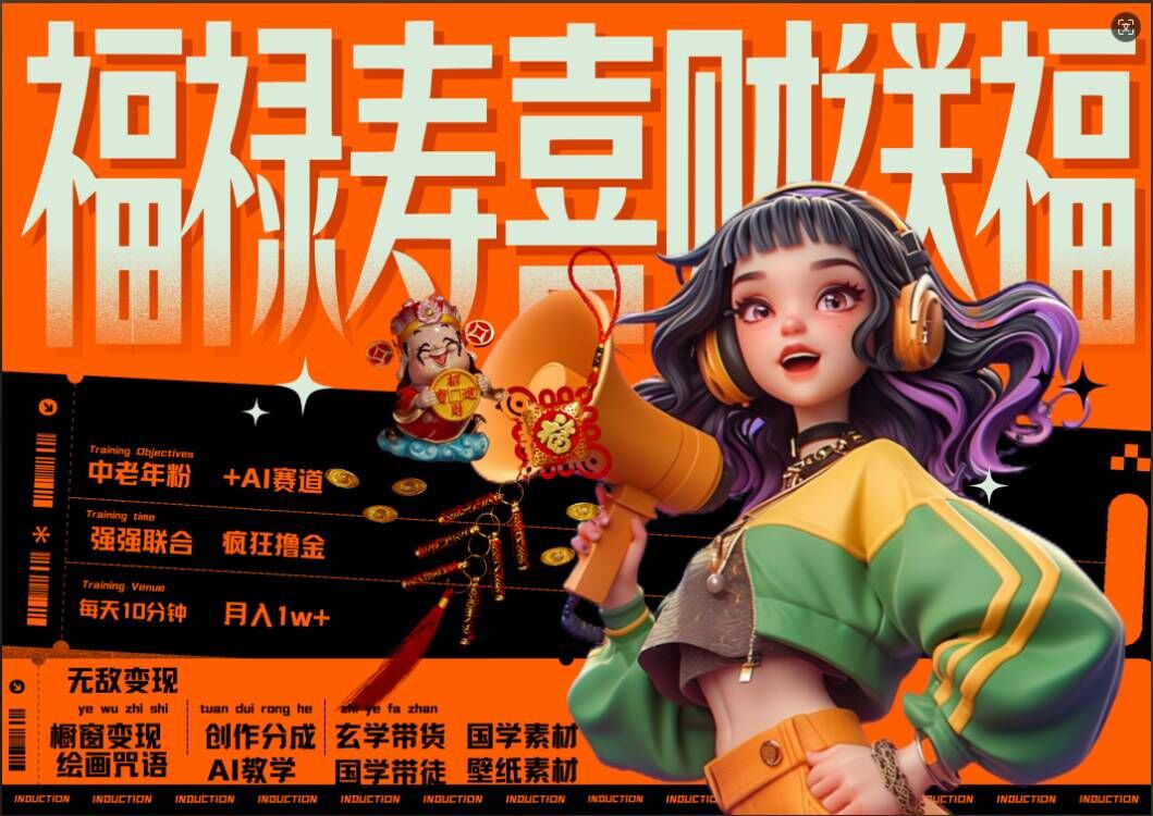 AI狂撸中老年赛道，福禄寿喜财送财送福，每日轻松十分钟，月入1W+， 抓紧冲-快赚