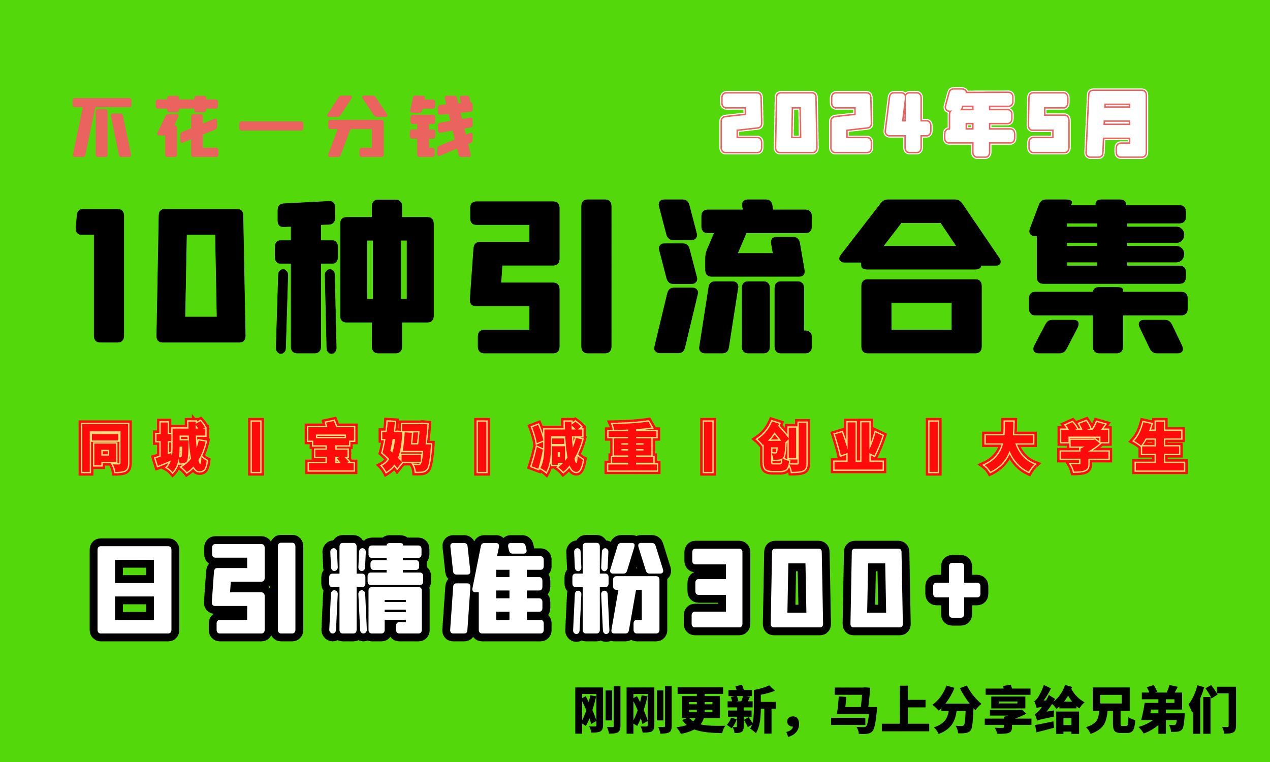 0投入，每天搞300+“同城、宝妈、减重、创业、大学生”等10大流量！-快赚