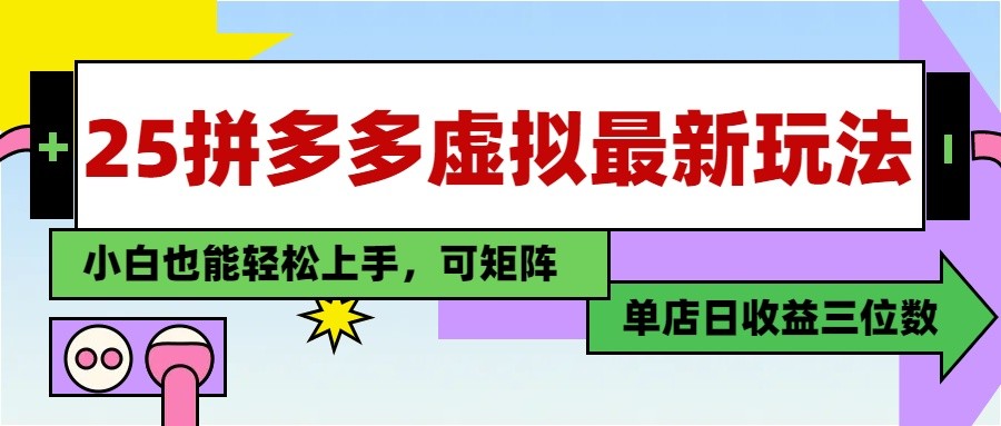 25最新拼多多虚拟电商，单店日入3位数， 小白也能快速上手，保姆级教程-快赚