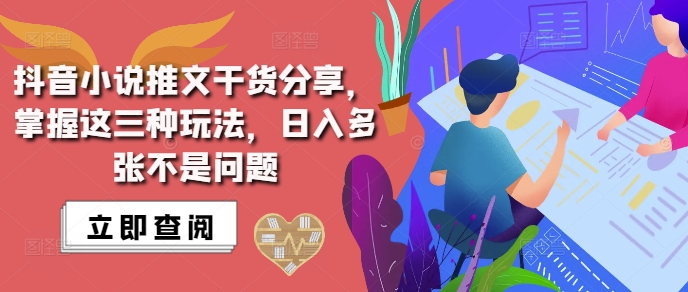抖音小说推文搬运详解，掌握这三种玩法，日入多张不是问题-快赚