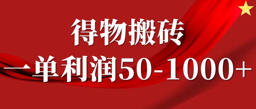 一单利润50-1000+，得物搬砖项目无脑操作，核心实操教程-快赚