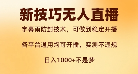新字幕雨防封技术，无人直播再出新技巧，可做到稳定开播，西游记互动玩法，实测不违规【揭秘】-快赚