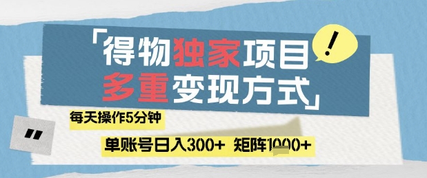 得物流量主，通过流量挣取收益，简单操作5分钟，日入3张，矩阵轻松日入1k+【揭秘】-快赚