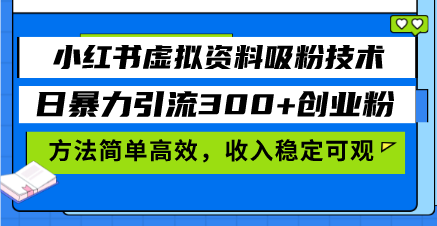 小红书虚拟资料吸粉技术，日暴力引流300+创业粉，方法简单高效，收入稳…-快赚
