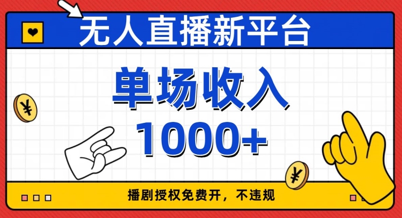 无人直播新平台，免费开授权，不违规，单场收入1000+【揭秘】-快赚